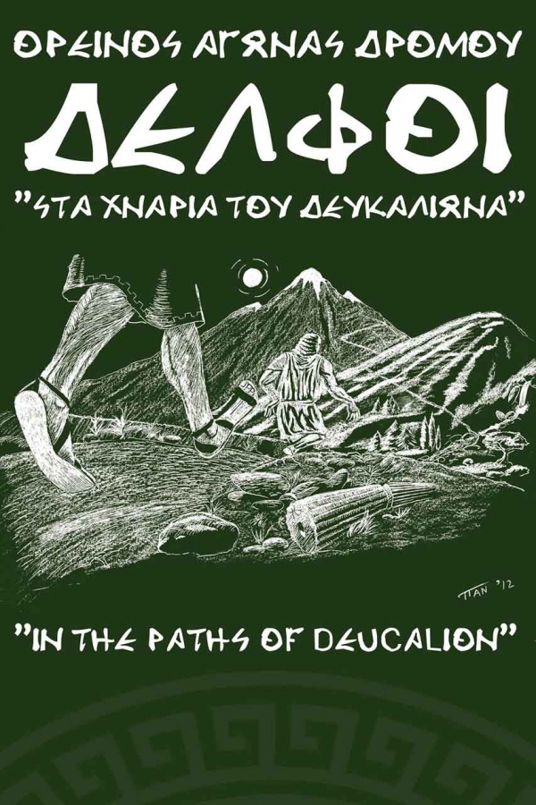 &quot;Στα χνάρια του Δευκαλίωνα&quot;, 3 Δεκεμβρίου 2017